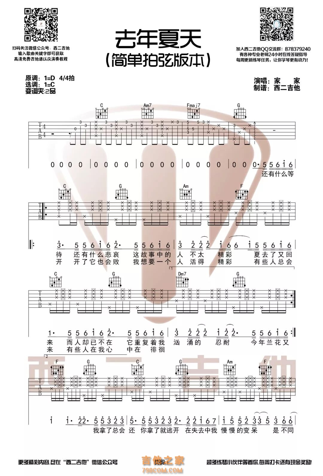 去年夏天吉他谱 《去年夏天》C调和弦拍弦版 去年夏天吉他谱 《去年夏天》C调和弦拍弦版