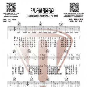 沙漠骆驼吉他谱 抖音《沙漠骆驼》C调六线谱 西二吉他