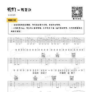 我们吉他谱 陈奕迅《我们》六线谱 厦门女吉社版