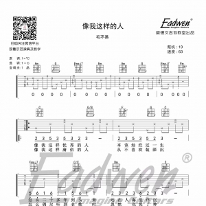毛不易像我这样的人吉他谱教学视频[4]爱德文吉他