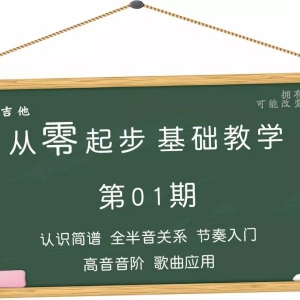 第01期 认识简谱 全半音关系 节奏入门 高音音阶 歌曲应用