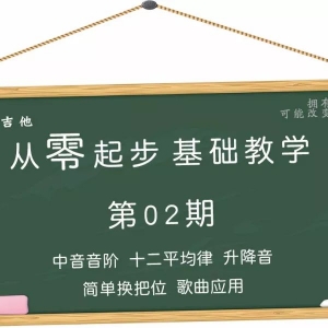第02期 中音音阶 十二平均律 升降音 简单换把位 歌曲应用