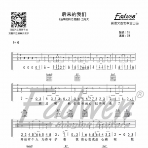 五月天后来的我们吉他谱教学视频[26]爱德文吉他