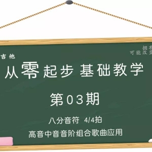 第03期 八分音符 4/4拍 高音中音组合歌曲应用