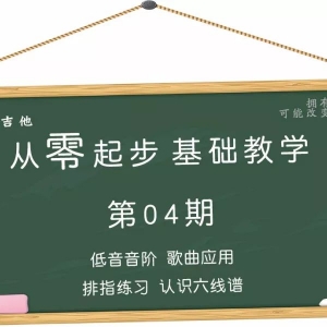 第04期 低音音阶 认识六线谱 排指练习