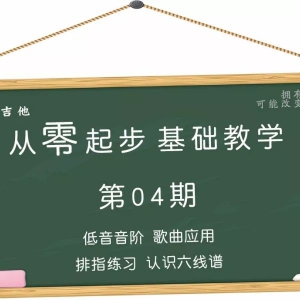 第04期《低音音阶 认识六线谱 排指练习》