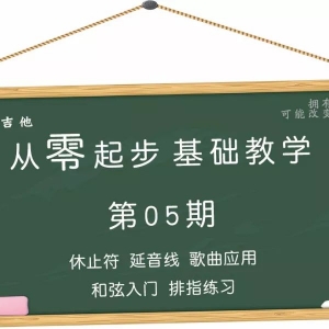 第05期 休止符 延音线 和弦起步 排指练习