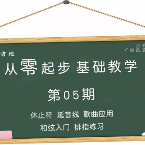 第05期《休止符 延音线 和弦起步 排指练习》