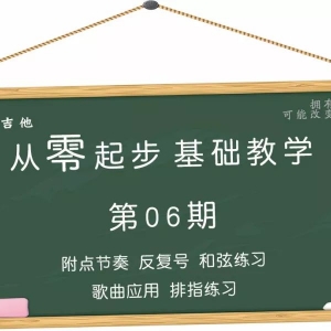 第06期《附点节奏 反复号 和弦练习 排指练习》