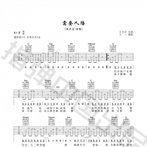 吉他学院 | 王一老师弹唱教学 - 王力宏《需要人陪》