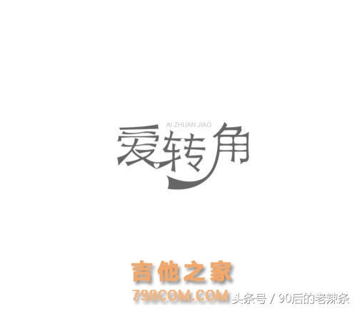 吉他弹唱表白的5首必备情歌