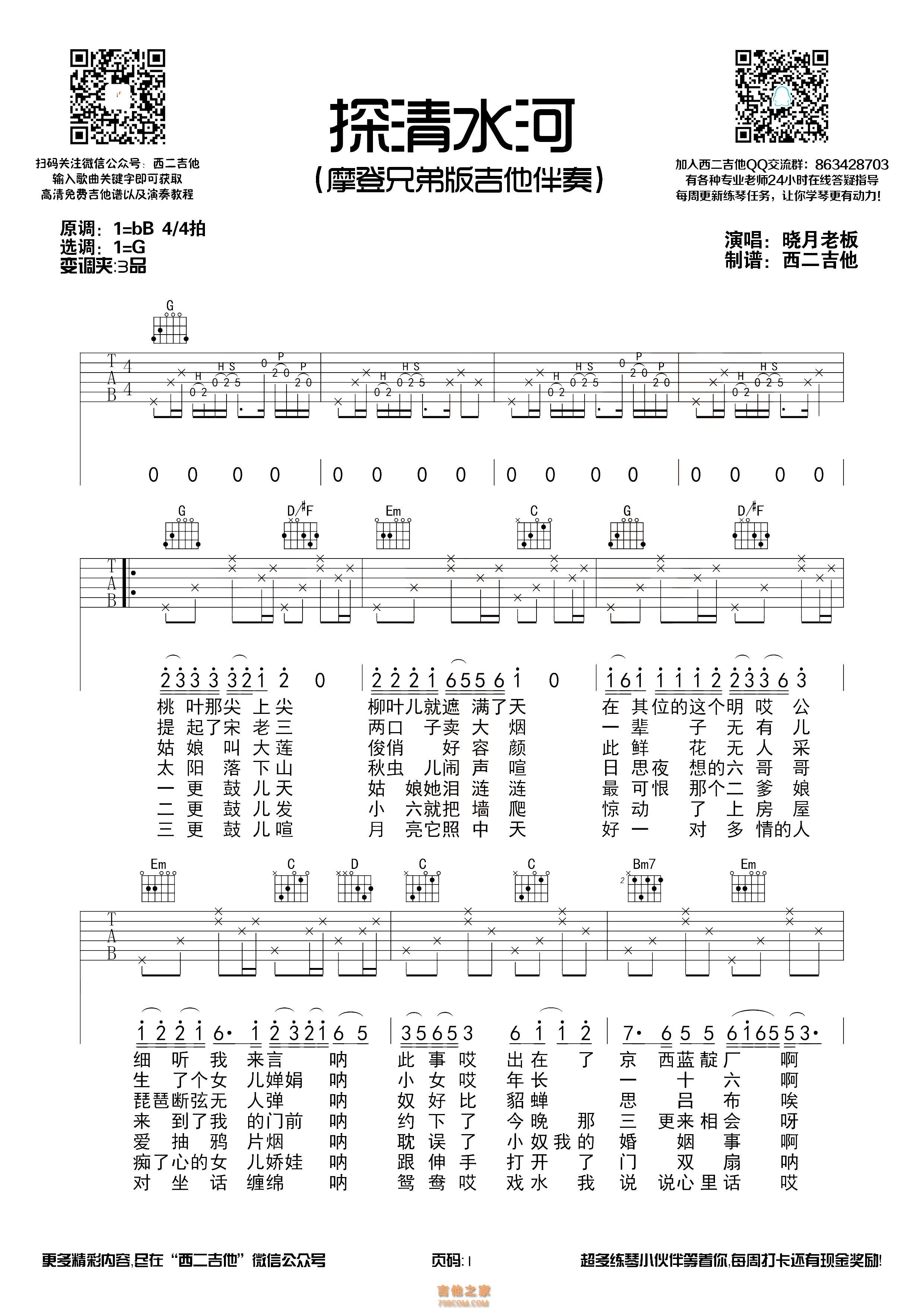 探清水河吉他谱_张云雷_A调原版六线谱_吉他教学示范-歌谱网