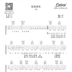 马良往后余生吉他谱及教学视频[30]爱德文吉他