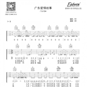 广东雨神广东爱情故事吉他谱及教学视频[33]爱德文吉他