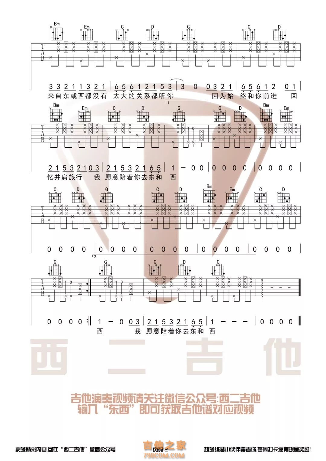 《东西》吉他谱C调简单版 - 初学初级版 - 林俊呈六线谱 - C调和弦 - 吉他简谱