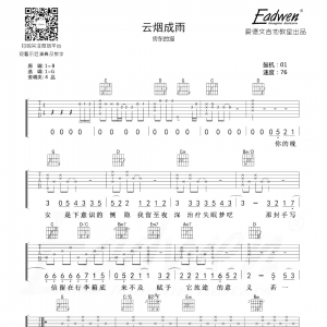 房东的猫云烟成雨吉他谱及教学视频[36]爱德文吉他