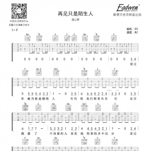 庄心妍再见只是陌生人吉他谱及教学视频[44]爱德文吉他
