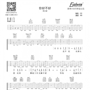 周兴哲你好不好吉他谱及教学视频[45]爱德文吉他