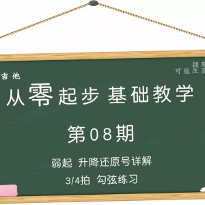 第08期 弱起 升降还原号详解 3/4拍 勾弦弹法