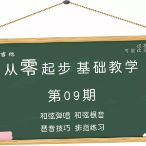 第09期 和弦弹唱 和弦根音 琶音技巧 排指练习