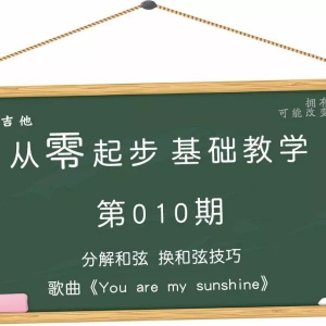 第10期 分解和弦 换和弦技巧 歌曲《You are my sunshine》