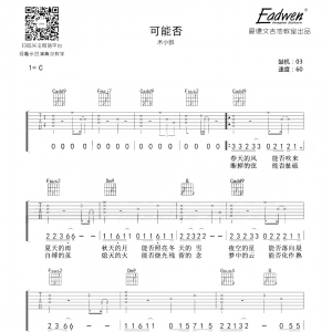 木小雅可能否吉他谱及教学视频[50]爱德文吉他
