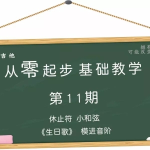 第11期 休止符 小和弦 模进音阶 歌曲《生日歌》