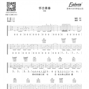 刘刚怀念青春吉他谱及教学视频[51]爱德文吉他教室