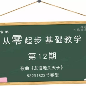 第12期 53231323节奏型 歌曲《友谊地久天长》
