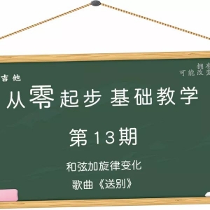 第13期 和弦加旋律变化歌曲《送别》