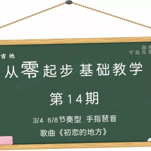 第14期 3/4 6/8拍节奏型 手指琶音 歌曲《初恋的地方》
