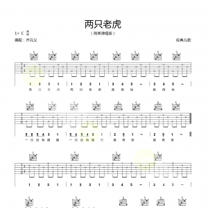两只老虎简谱 两只老虎C调吉他谱 简单版