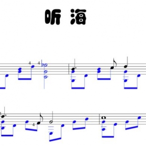 张惠妹《听海》吉他独奏改编,曲谱来了