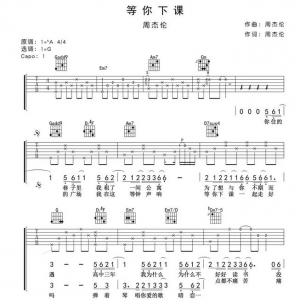 周杰伦《等你下课》吉他谱及演奏视频