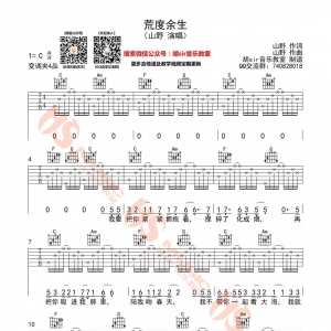 山野荒度余生吉他谱 山野《荒度余生》C调六线谱