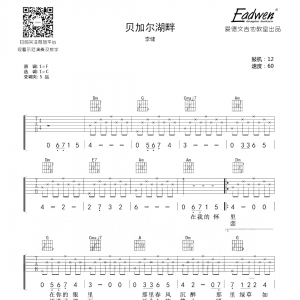 李健贝加尔湖畔吉他谱及教学视频[56]爱德文吉他