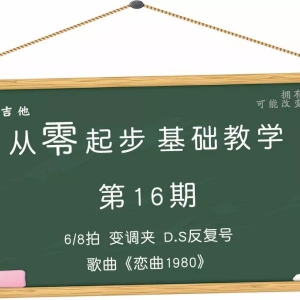 第16期 6/8拍变调夹D.S反复号歌曲《恋曲1980》