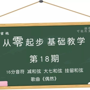 第18期 16分音符减和弦大七和弦挂留和弦歌曲《偶然》