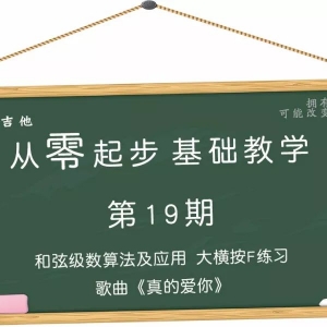第19期 和弦级数算法及应用大横按F和弦歌曲《真的爱你》