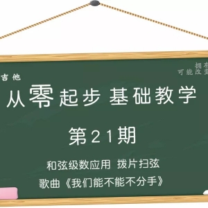 第21期 和弦级数应用拨片扫弦歌曲《我们能不能不分手》
