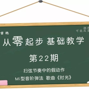 第22期 Mi型音阶指法及推算扫弦中的假动作歌曲《时光》
