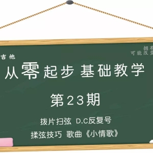 第23期 D.C反复号揉弦技巧扫弦节奏练习歌曲《小情歌》