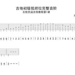 第16课《吉他完整音阶的练习方法》