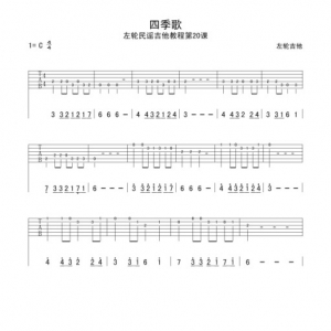 第18课《吉他初级练习曲四季歌》