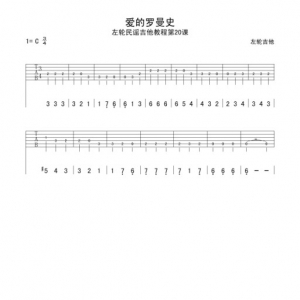 第20课《爱的罗曼史吉他教学》