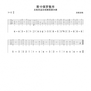 第33课《指弹斯卡保罗集市》