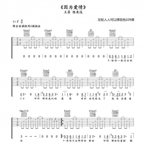 第109课《因为爱情吉他弹唱教学》