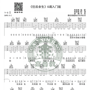 《往后余生》吉他谱G调入门高清版 马良 高音教编配