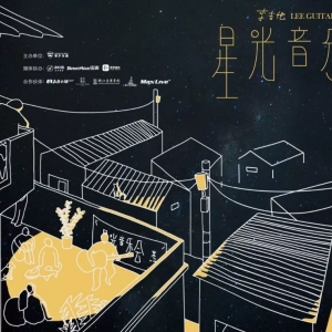 李吉他星光音乐会 | 明亮不炫目,静赏杭州晚夜星光