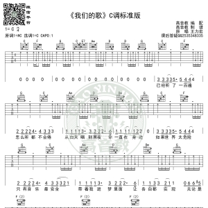 《我们的歌》吉他谱C调标准版高清版 王力宏 高音教编配